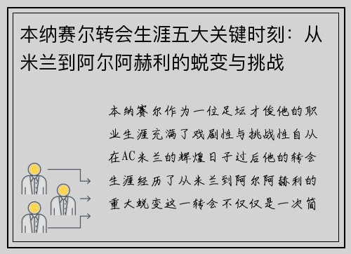 本纳赛尔转会生涯五大关键时刻：从米兰到阿尔阿赫利的蜕变与挑战