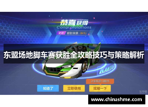 东盟场地脚车赛获胜全攻略技巧与策略解析