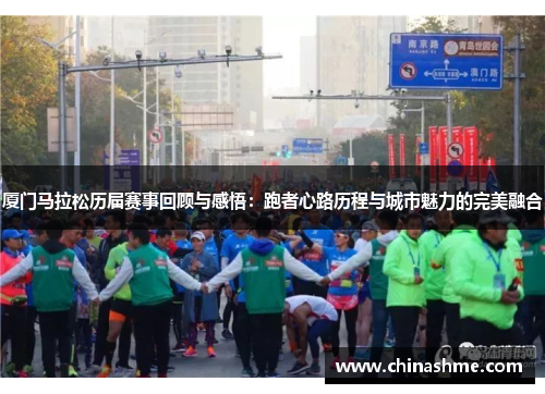 厦门马拉松历届赛事回顾与感悟：跑者心路历程与城市魅力的完美融合