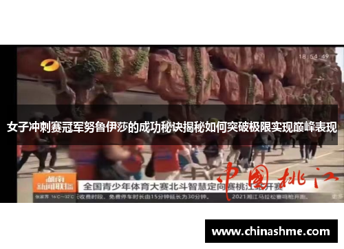 女子冲刺赛冠军努鲁伊莎的成功秘诀揭秘如何突破极限实现巅峰表现