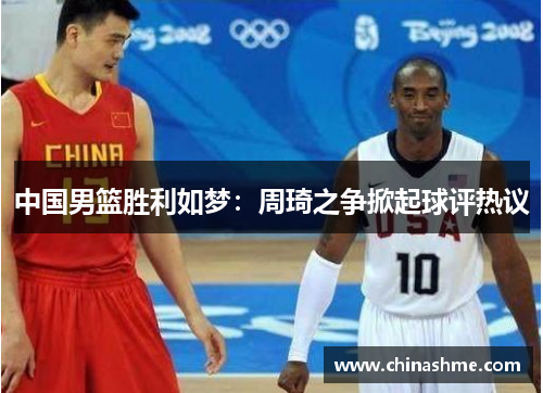 中国男篮胜利如梦：周琦之争掀起球评热议