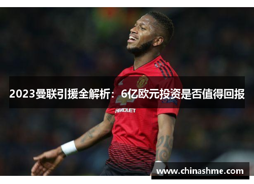 2023曼联引援全解析：6亿欧元投资是否值得回报