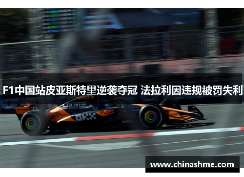 F1中国站皮亚斯特里逆袭夺冠 法拉利因违规被罚失利