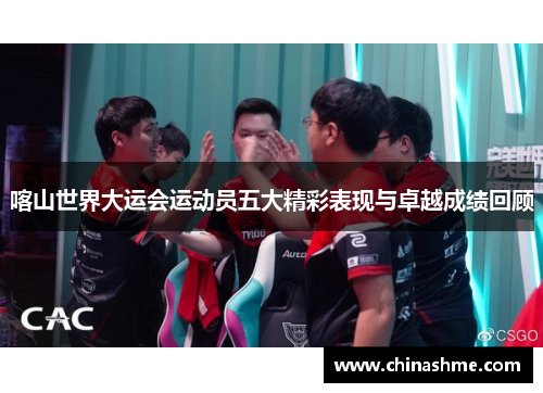 喀山世界大运会运动员五大精彩表现与卓越成绩回顾