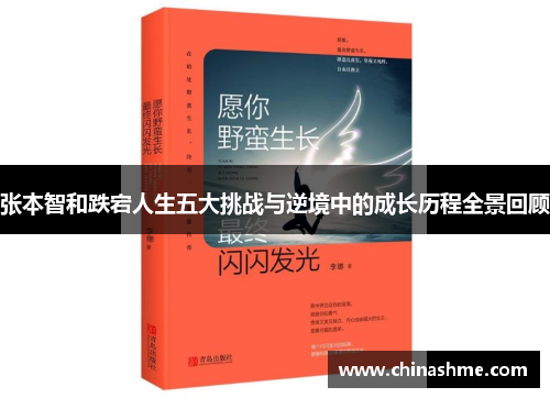 张本智和跌宕人生五大挑战与逆境中的成长历程全景回顾