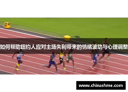 如何帮助纽约人应对主场失利带来的情绪波动与心理调整