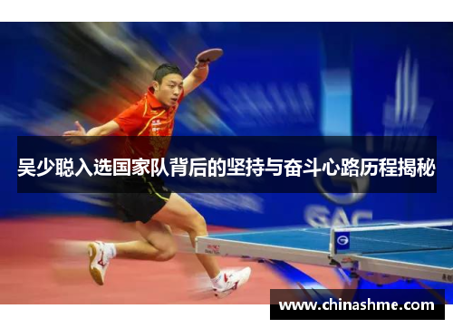 吴少聪入选国家队背后的坚持与奋斗心路历程揭秘