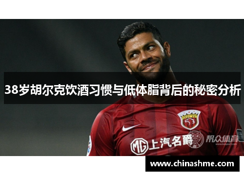 38岁胡尔克饮酒习惯与低体脂背后的秘密分析