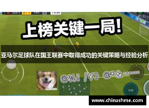 亚马尔足球队在国王联赛中取得成功的关键策略与经验分析