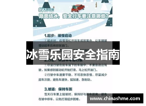 冰雪乐园安全指南