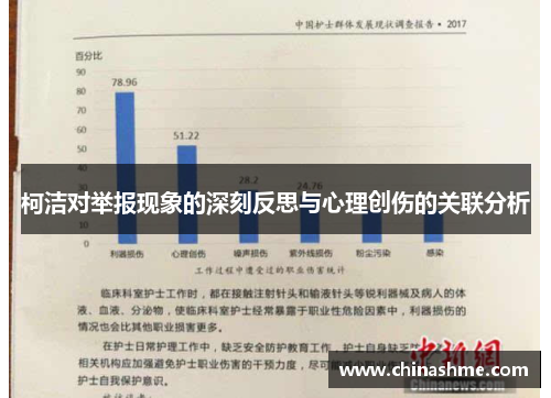 柯洁对举报现象的深刻反思与心理创伤的关联分析