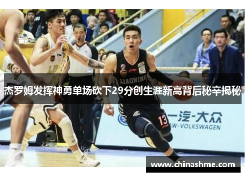 杰罗姆发挥神勇单场砍下29分创生涯新高背后秘辛揭秘