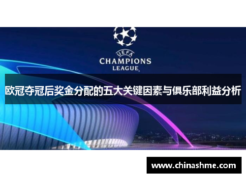 欧冠夺冠后奖金分配的五大关键因素与俱乐部利益分析