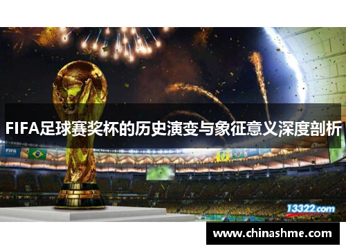 FIFA足球赛奖杯的历史演变与象征意义深度剖析