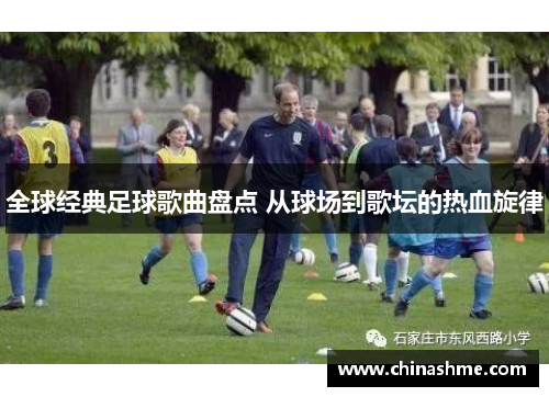 全球经典足球歌曲盘点 从球场到歌坛的热血旋律