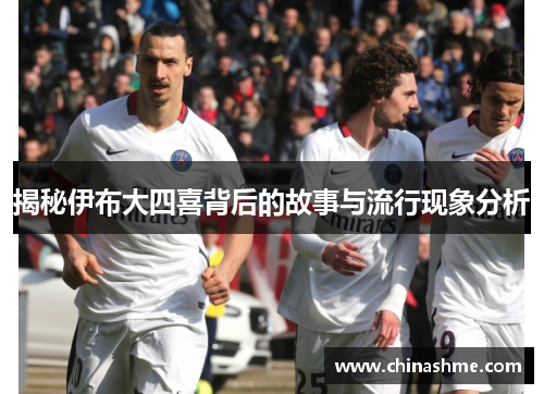 揭秘伊布大四喜背后的故事与流行现象分析