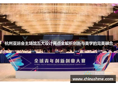 杭州亚运会主场馆五大设计亮点全解析创新与美学的完美融合