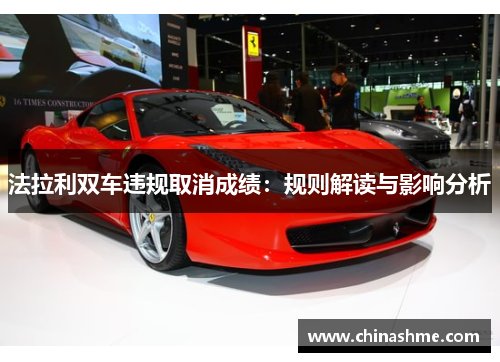 法拉利双车违规取消成绩：规则解读与影响分析