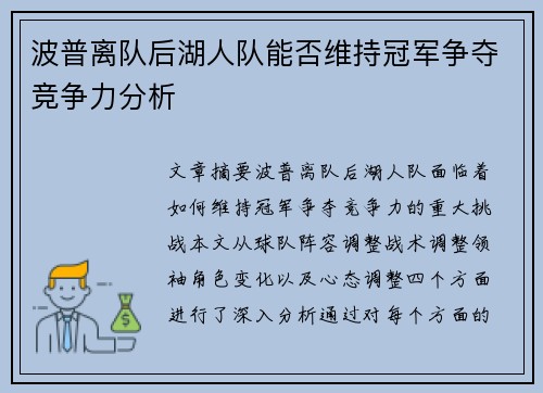 波普离队后湖人队能否维持冠军争夺竞争力分析