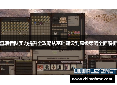 流浪者队实力提升全攻略从基础建设到高级策略全面解析