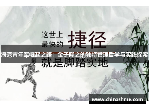 海港青年军崛起之路：金子隆之的独特管理哲学与实践探索