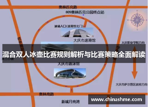 混合双人冰壶比赛规则解析与比赛策略全面解读