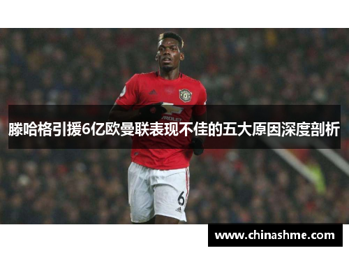 滕哈格引援6亿欧曼联表现不佳的五大原因深度剖析