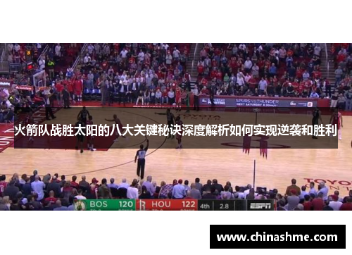 火箭队战胜太阳的八大关键秘诀深度解析如何实现逆袭和胜利