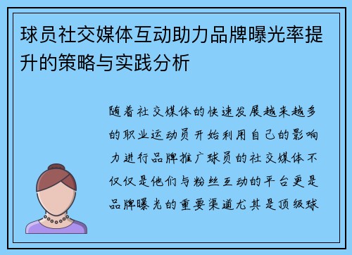 球员社交媒体互动助力品牌曝光率提升的策略与实践分析