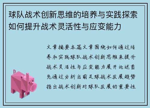 球队战术创新思维的培养与实践探索如何提升战术灵活性与应变能力
