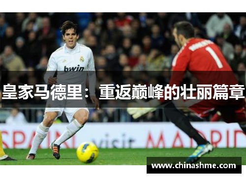 皇家马德里：重返巅峰的壮丽篇章