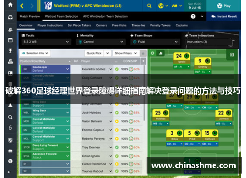 破解360足球经理世界登录障碍详细指南解决登录问题的方法与技巧
