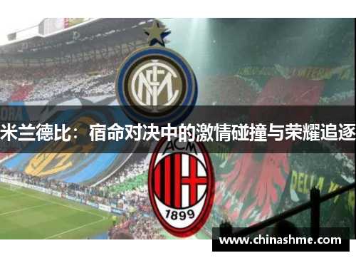 米兰德比：宿命对决中的激情碰撞与荣耀追逐