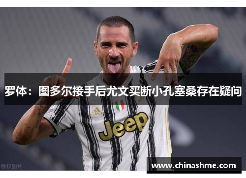 罗体：图多尔接手后尤文买断小孔塞桑存在疑问