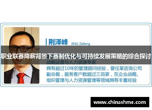 职业联赛降薪背景下赛制优化与可持续发展策略的综合探讨