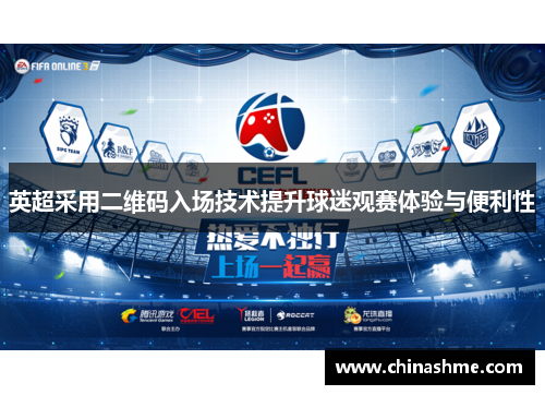 英超采用二维码入场技术提升球迷观赛体验与便利性