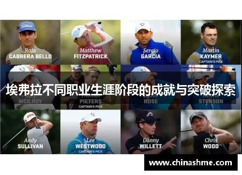 埃弗拉不同职业生涯阶段的成就与突破探索