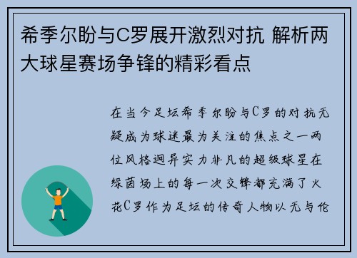 希季尔盼与C罗展开激烈对抗 解析两大球星赛场争锋的精彩看点