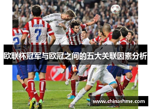 欧联杯冠军与欧冠之间的五大关联因素分析