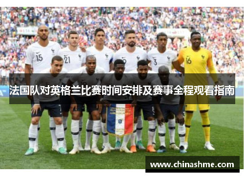 法国队对英格兰比赛时间安排及赛事全程观看指南