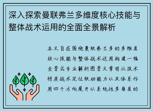 深入探索曼联弗兰多维度核心技能与整体战术运用的全面全景解析