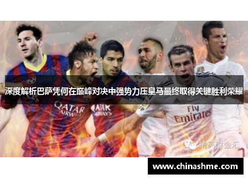 深度解析巴萨凭何在巅峰对决中强势力压皇马最终取得关键胜利荣耀