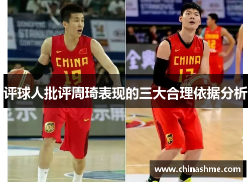 评球人批评周琦表现的三大合理依据分析