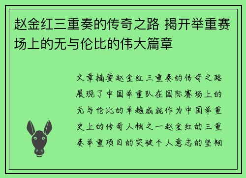 赵金红三重奏的传奇之路 揭开举重赛场上的无与伦比的伟大篇章