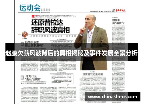 赵鹏欠薪风波背后的真相揭秘及事件发展全景分析