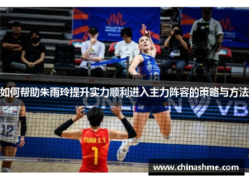 如何帮助朱雨玲提升实力顺利进入主力阵容的策略与方法