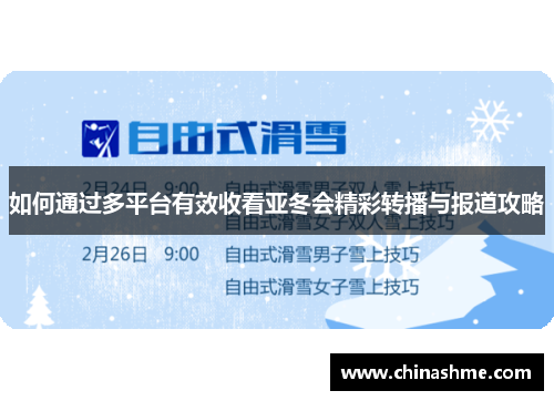 如何通过多平台有效收看亚冬会精彩转播与报道攻略