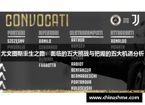 尤文图斯重生之路：面临的五大挑战与把握的五大机遇分析
