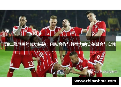 拜仁慕尼黑的成功秘诀：团队合作与领导力的完美融合与实践