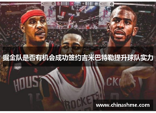 掘金队是否有机会成功签约吉米巴特勒提升球队实力